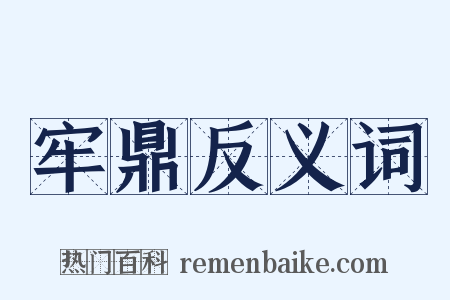 牢鼎反义词是什么意思的图片